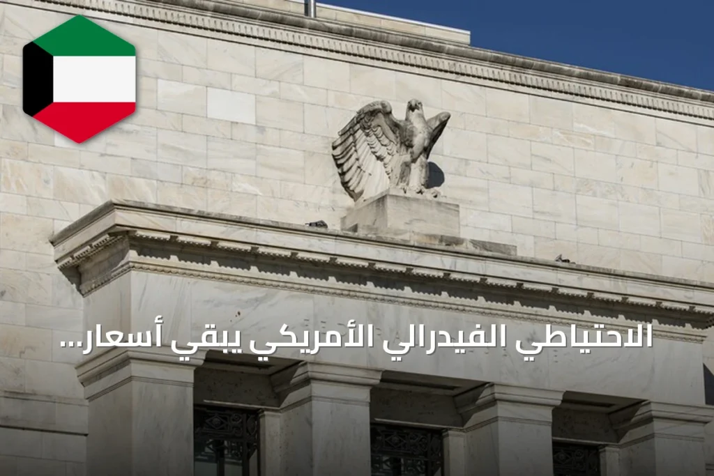 الاحتياطي الفيدرالي الأمريكي يبقي أسعار الفائدة ثابتة عند 3.5‑3.75 بالمئة