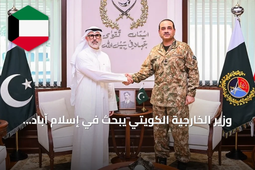 وزير الخارجية الكويتي يبحث في إسلام آباد تعزيز التعاون العسكري والأمن الإقليمي