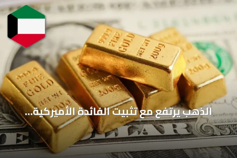 الذهب يرتفع مع تثبيت الفائدة الأميركية وتقييم مؤشرات التضخم