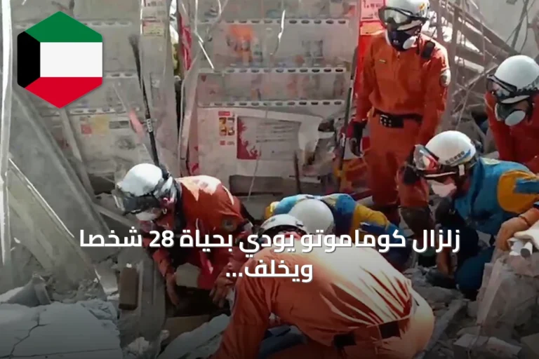 زلزال كوماموتو يودي بحياة 28 شخصًا ويخلف أضرارًا واسعة