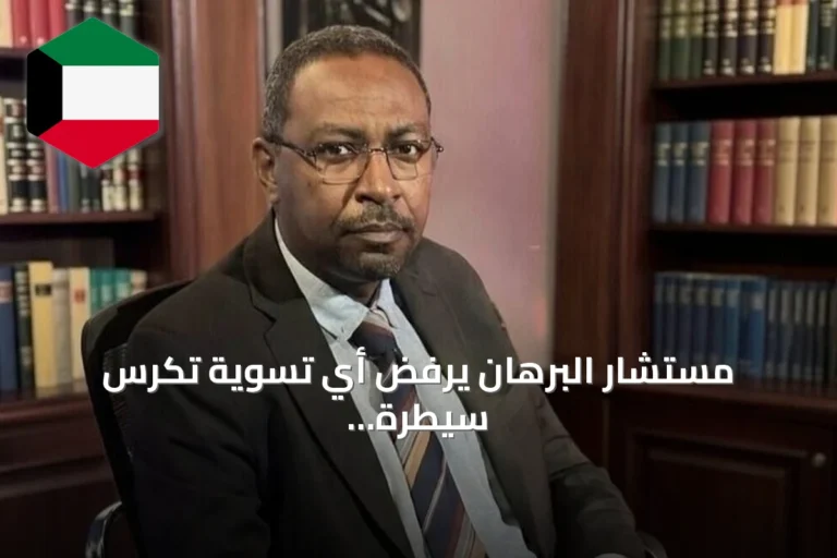 مستشار البرهان يرفض أي تسوية تكرس سيطرة «الدعم السريع» أو تمهد لتقسيم السودان