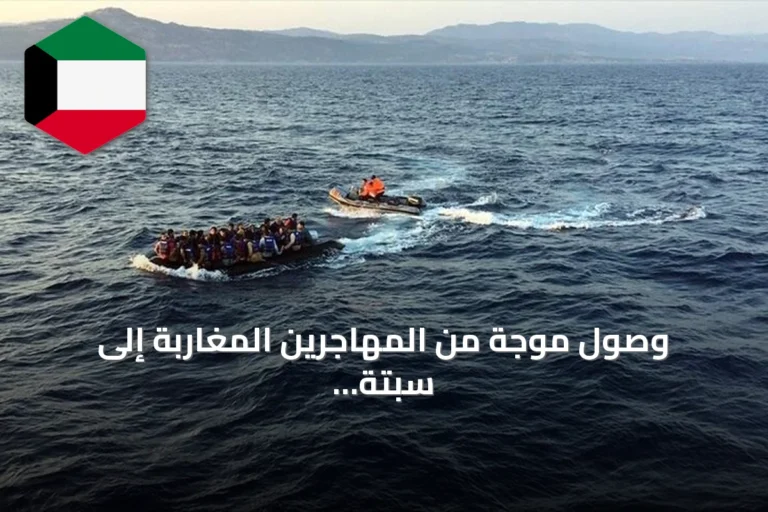 وصول موجة من المهاجرين المغاربة إلى سبتة سباحة يثير قلق السلطات