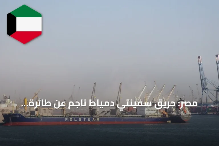 مصر: حريق سفينتي دمياط ناجم عن طائرة مسيرة والتحقيقات متواصلة