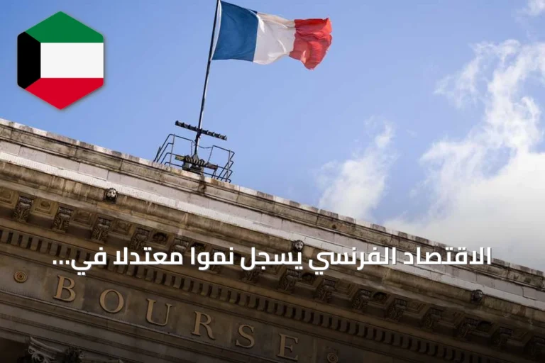 الاقتصاد الفرنسي يسجل نمواً معتدلاً في الربع الثاني بعد انكماش أولي