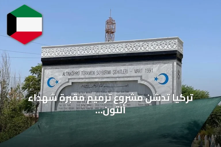 تركيا تدشن مشروع ترميم مقبرة شهداء ألتون كوبري بكركوك