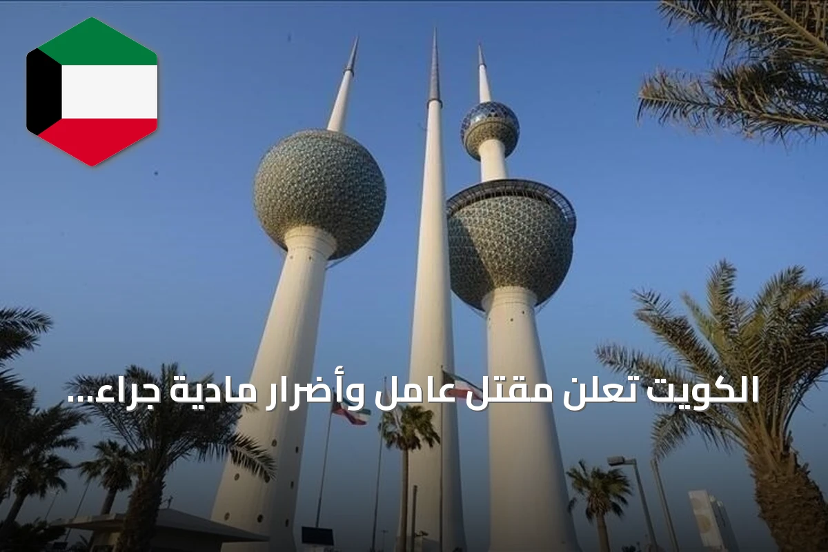 الكويت تعلن مقتل عامل وأضرار مادية جراء عدوان إيراني على شركة صينية شمالي البلاد