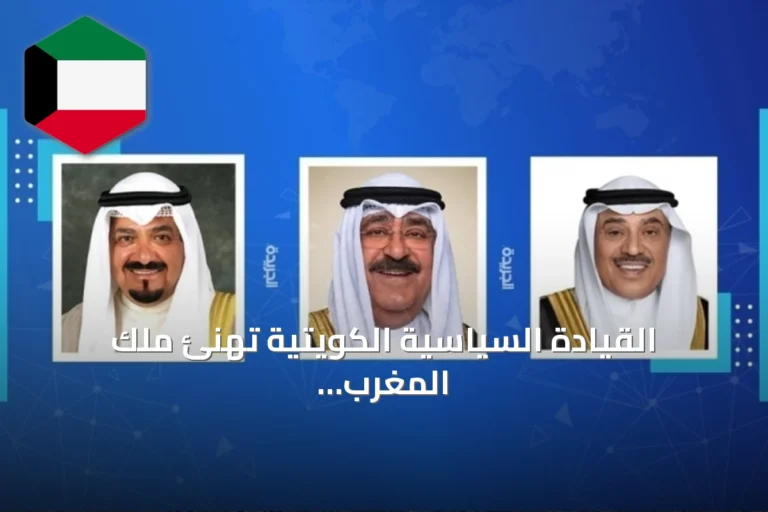 القيادة السياسية الكويتية تهنئ ملك المغرب بمناسبة الذكرى السابعة والعشرين لعيد العرش