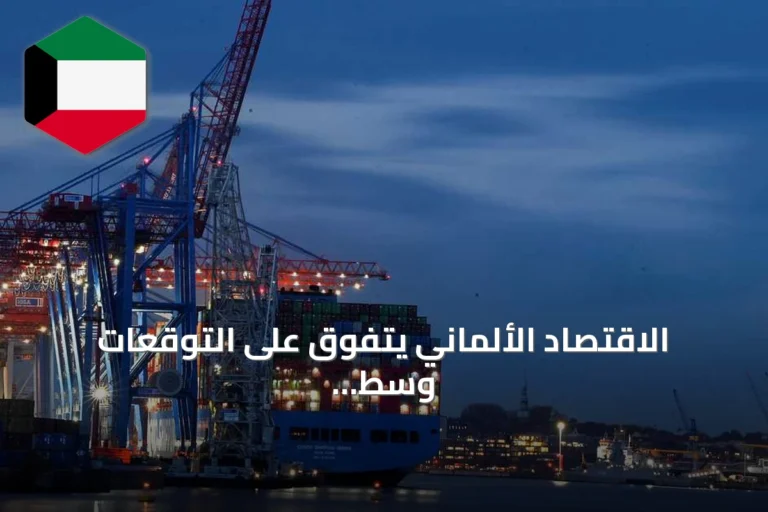 الاقتصاد الألماني يتفوق على التوقعات وسط توترات الشرق الأوسط