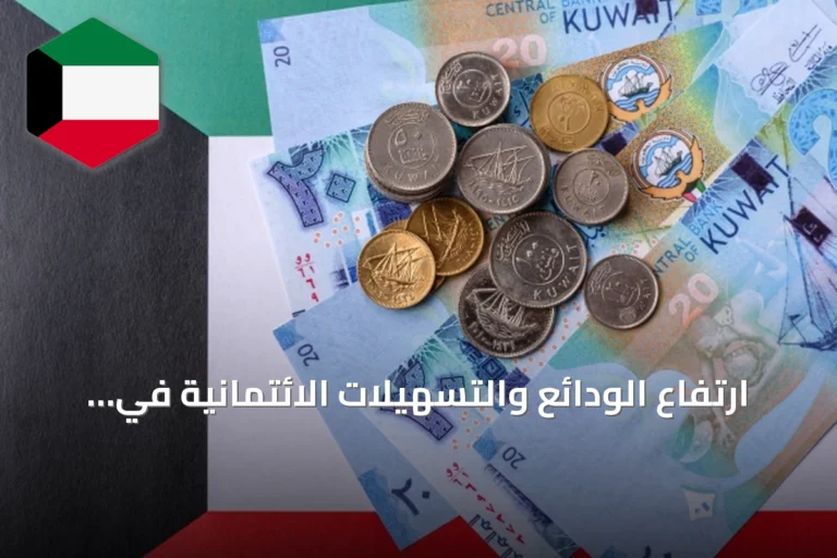 ارتفاع الودائع والتسهيلات الائتمانية في بنوك الكويت خلال النصف الأول من 2026