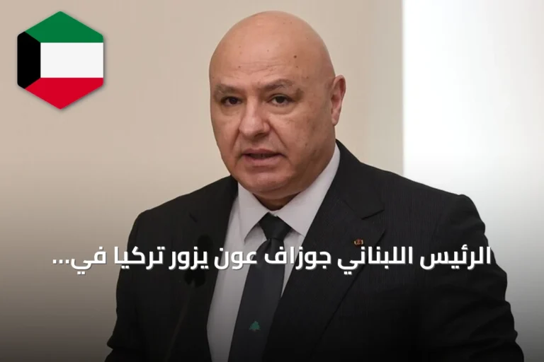 الرئيس اللبناني جوزاف عون يزور تركيا في أول زيارة رسمية منذ توليه المنصب