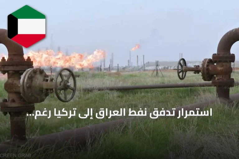 استمرار تدفق نفط العراق إلى تركيا رغم انتهاء اتفاق خط جيهان