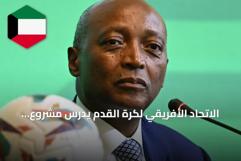 الاتحاد الأفريقي لكرة القدم يدرس مشروع فيفا لإنشاء شركة استثمارية جديدة