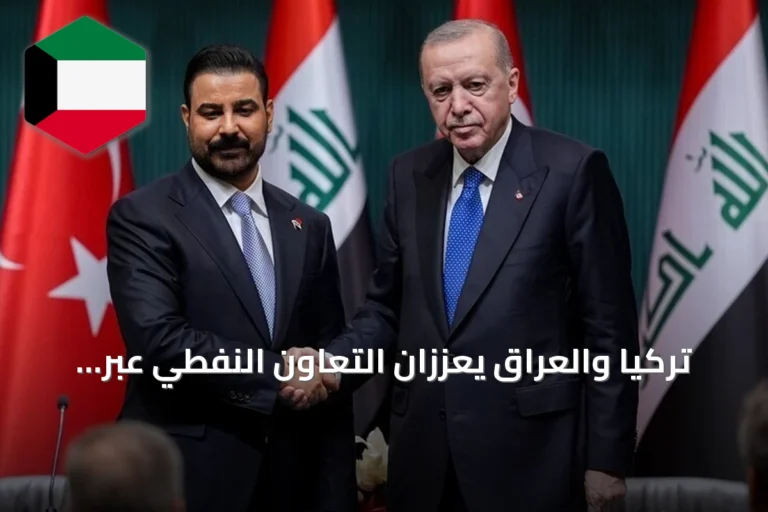 تركيا والعراق يعززان التعاون النفطي عبر مشروع كركوك