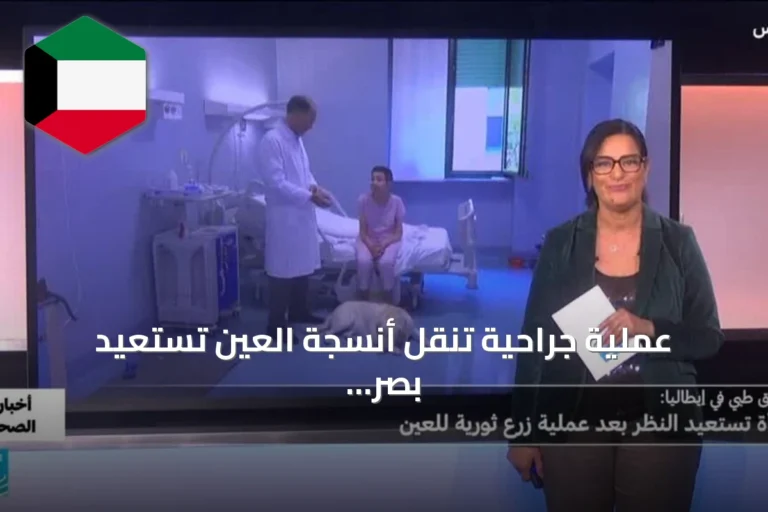 عملية جراحية تنقل أنسجة العين تستعيد بصر إيطالية وتفتح آفاق جديدة لعلاج العمى