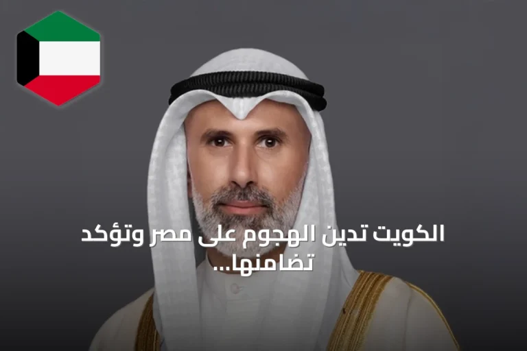 الكويت تدين الهجوم على مصر وتؤكد تضامنها الكامل بعد حادث ميناء دمياط