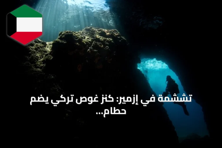 تششمة في إزمير: كنز غوص تركي يضم حطام سفينة وكهوف ساحرة