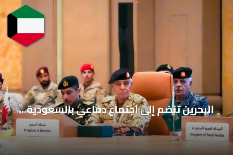 البحرين تنضم إلى اجتماع دفاعي بالسعودية لتأمين مرور السفن عبر باب المندب