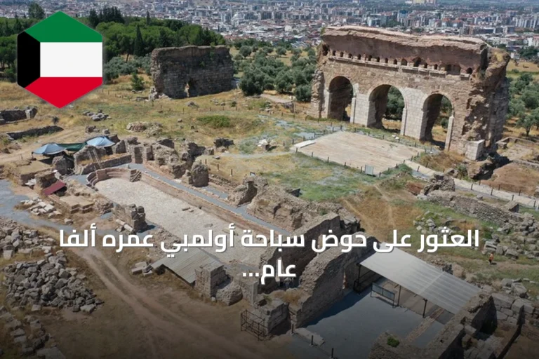 العثور على حوض سباحة أولمبي عمره ألفا عام في مدينة تراليس الأثرية بتركيا