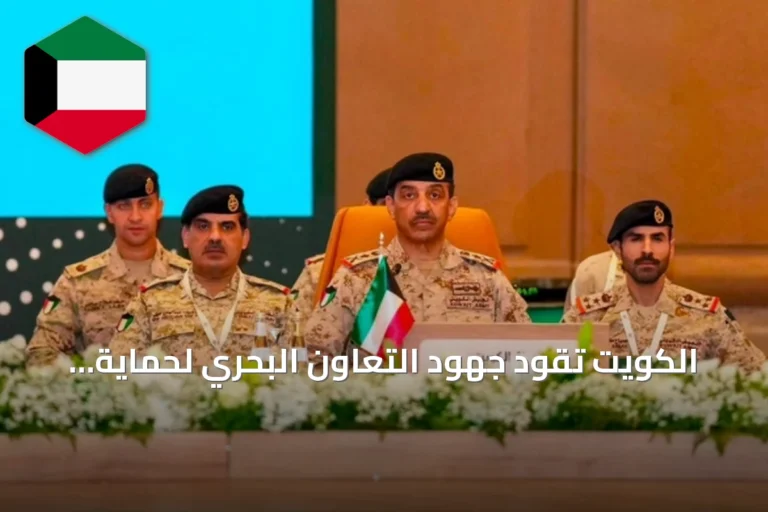 الكويت تقود جهود التعاون البحري لحماية حرية الملاحة في باب المندب