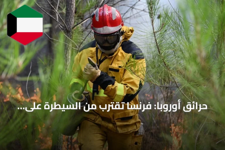 حرائق أوروبا: فرنسا تقترب من السيطرة على جيروند وإسبانيا ترفع الطوارئ