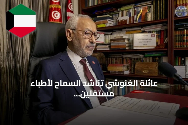 عائلة الغنوشي تناشد السماح لأطباء مستقلين بمعاينته وإطلاق سراحه فوراً