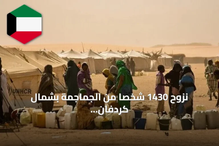 نزوح 1430 شخصاً من الجماجمة بشمال كردفان بعد هجوم الدعم السريع