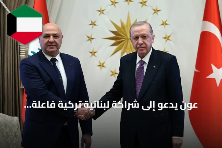 عون يدعو إلى شراكة لبنانية تركية فاعلة لبناء المستقبل