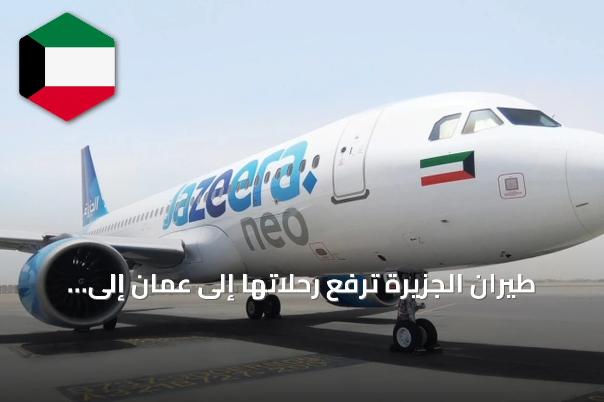 طيران الجزيرة ترفع رحلاتها إلى عمّان إلى ثلاث رحلات يومياً
