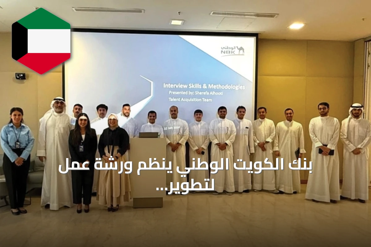 بنك الكويت الوطني ينظم ورشة عمل لتطوير مهارات المقابلات لطلاب جامعة الكويت