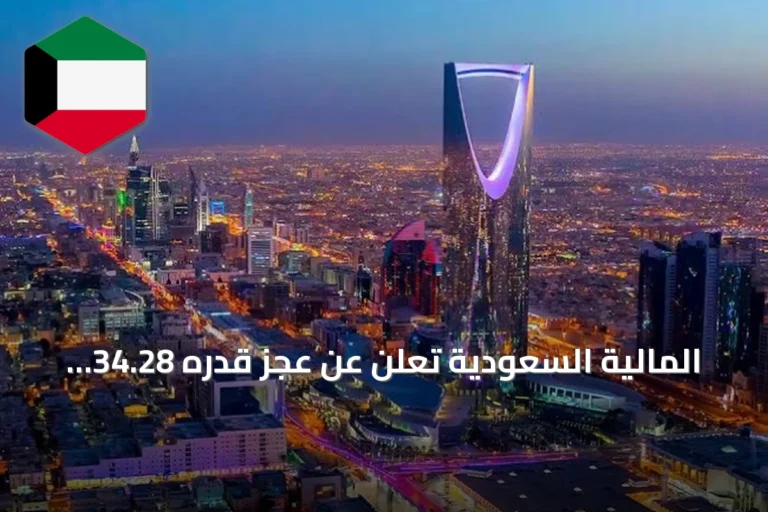 المالية السعودية تعلن عن عجز قدره 34.28 مليار ريال في الربع الثاني من 2026