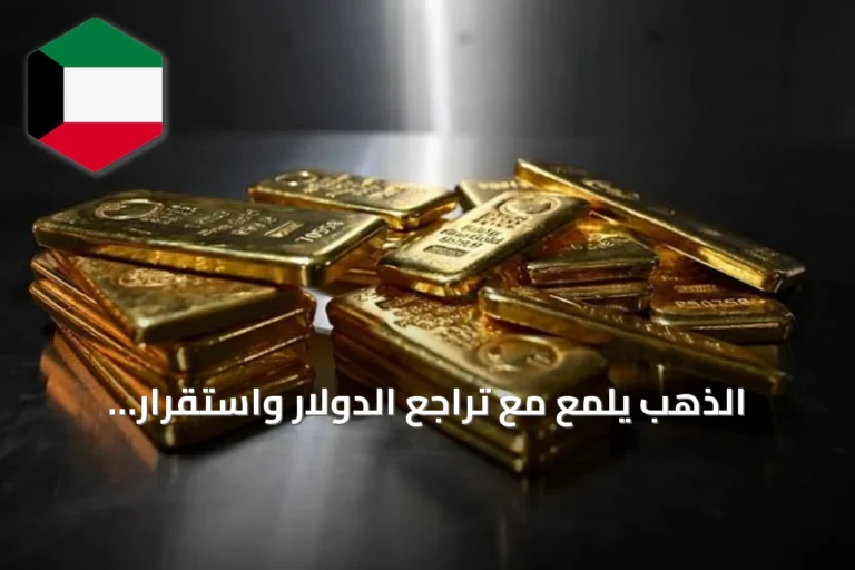 الذهب يلمع مع تراجع الدولار واستقرار التضخم