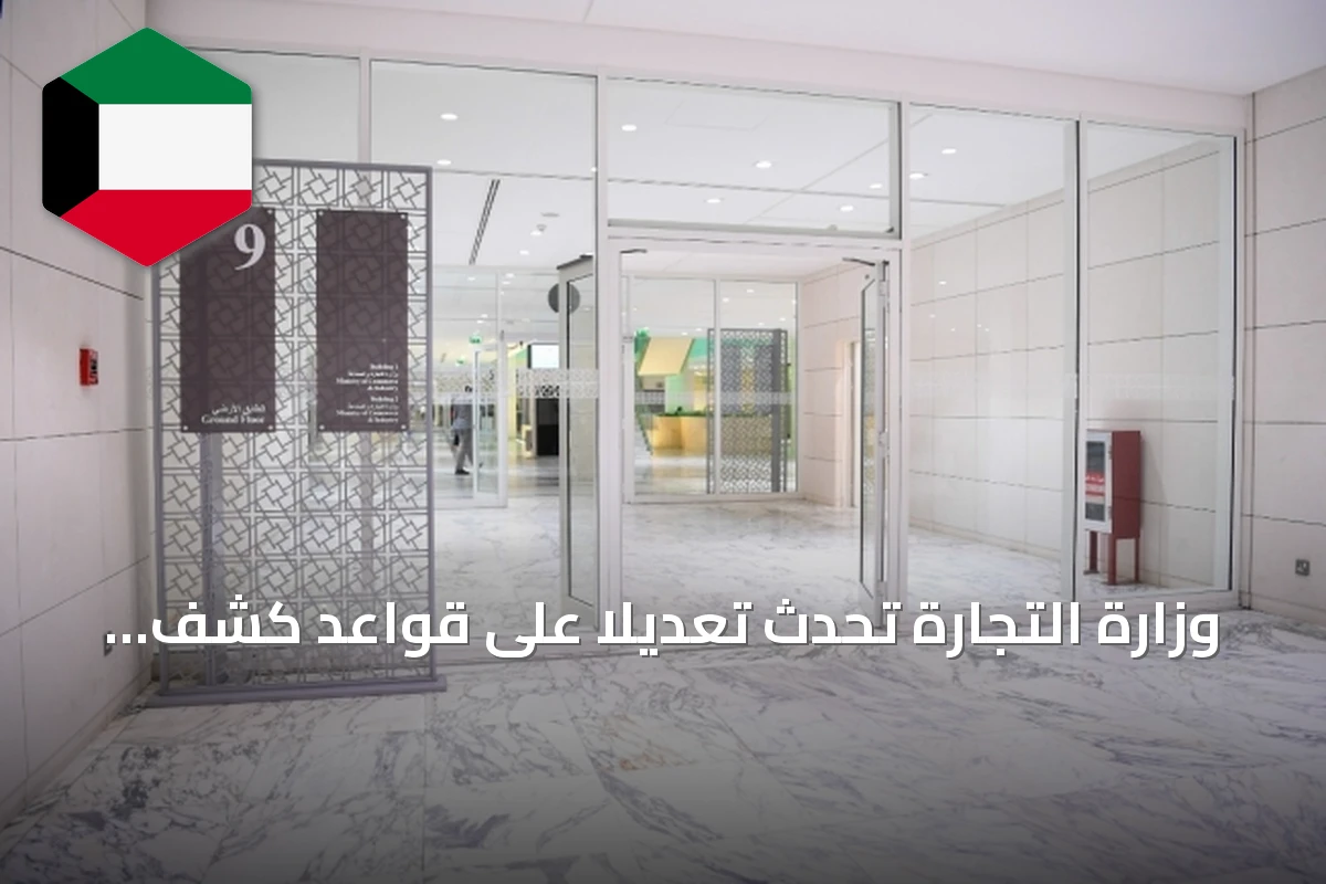وزارة التجارة تُحدث تعديلاً على قواعد كشف المستفيدين الفعليين