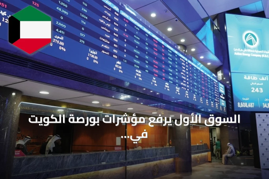 السوق الأول يرفع مؤشرات بورصة الكويت في يوليو رغم الاضطرابات الإقليمية