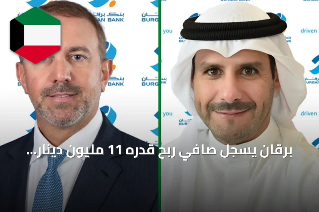 برقان يسجل صافي ربح قدره 11 مليون دينار خلال الستة أشهر الأولى من 2026