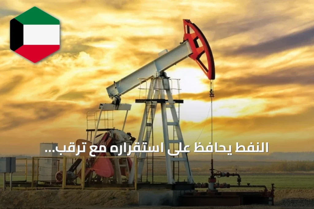 النفط يحافظ على استقراره مع ترقب المتعاملين لتداعيات المواجهة بين واشنطن وطهران
