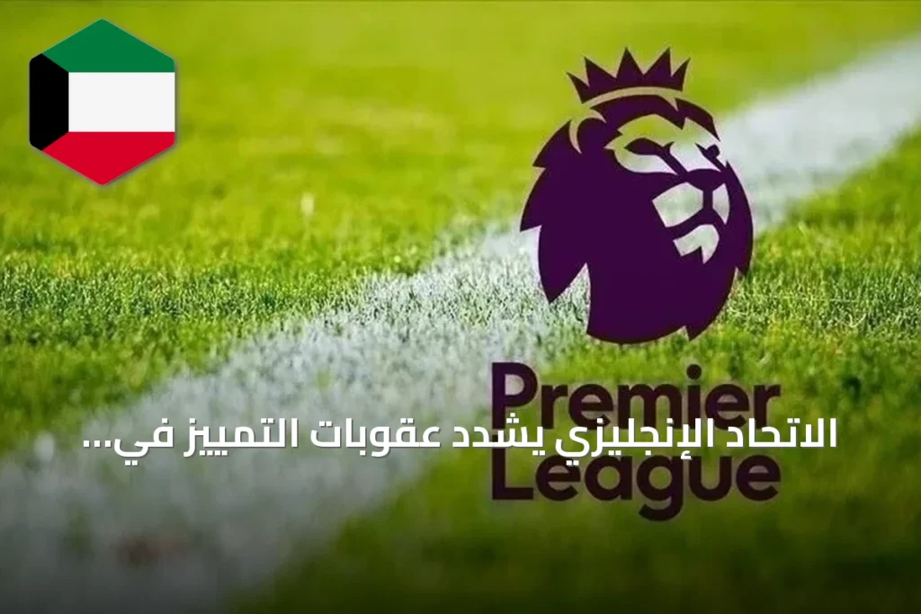 الاتحاد الإنجليزي يشدد عقوبات التمييز في الدوري الممتاز