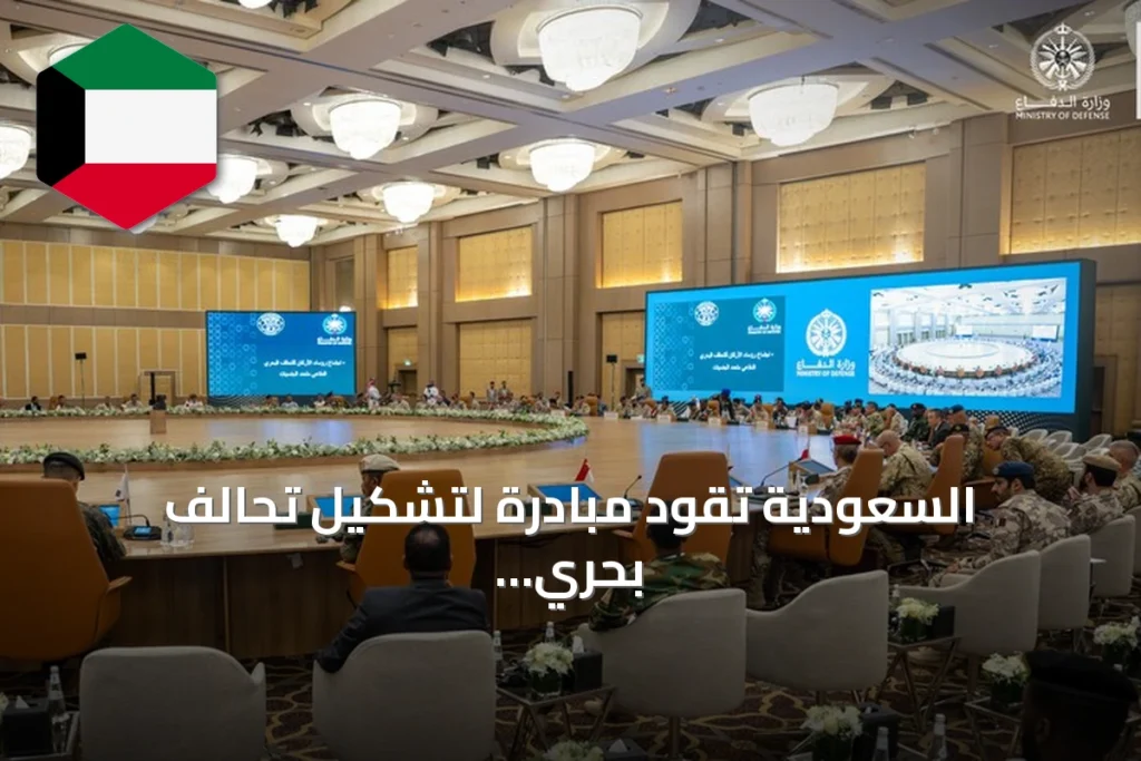 السعودية تقود مبادرة لتشكيل تحالف بحري دفاعي يشارك فيه عدد من الدول
