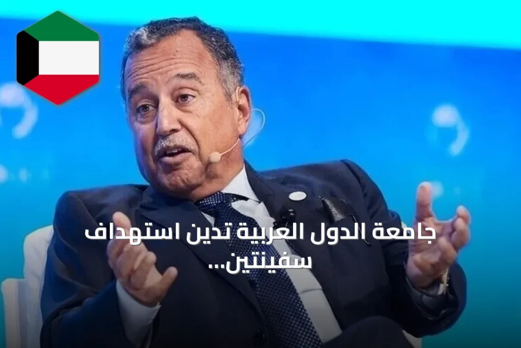 جامعة الدول العربية تدين استهداف سفينتين بميناء دمياط بطائرة مسيرة وتحذر من توسيع الصراع