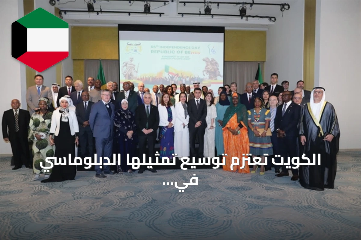 الكويت تعتزم توسيع تمثيلها الدبلوماسي في إفريقيا خلال المرحلة المقبلة