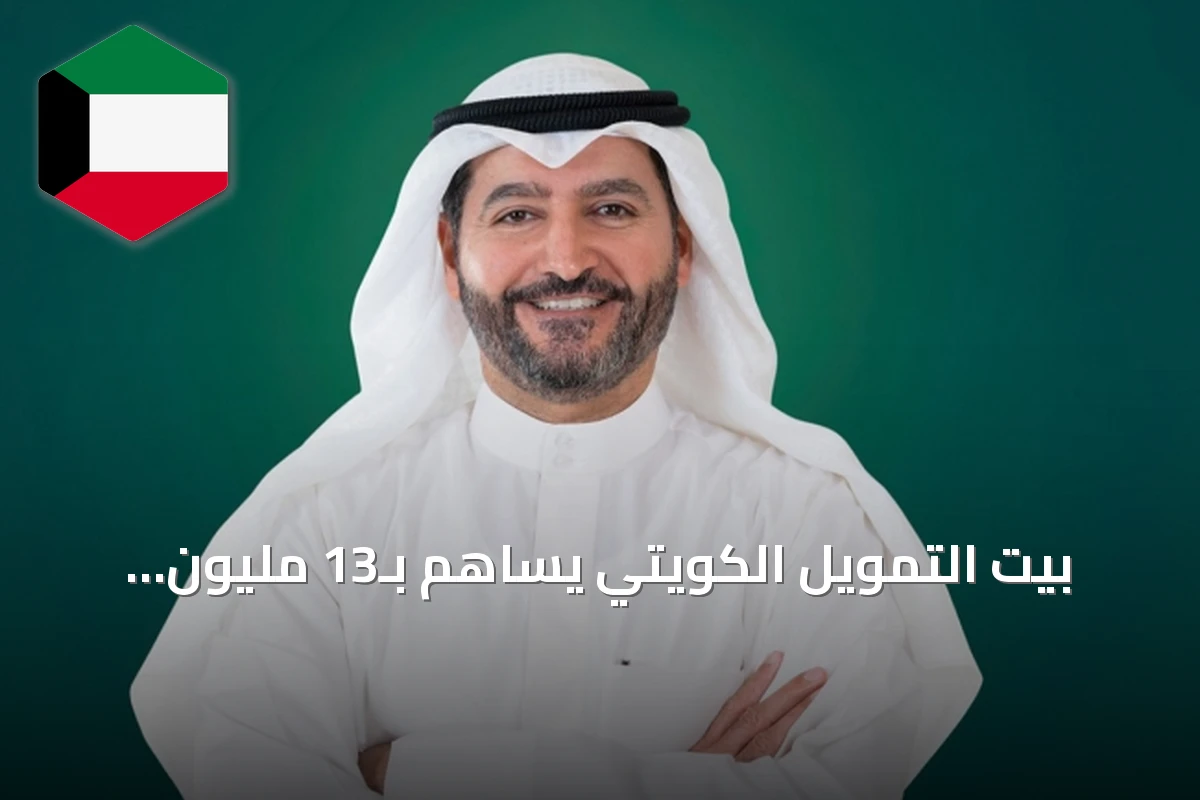 بيت التمويل الكويتي يساهم بـ13 مليون دولار في صندوق الطوارئ و6 ملايين لإصلاح الكهرباء