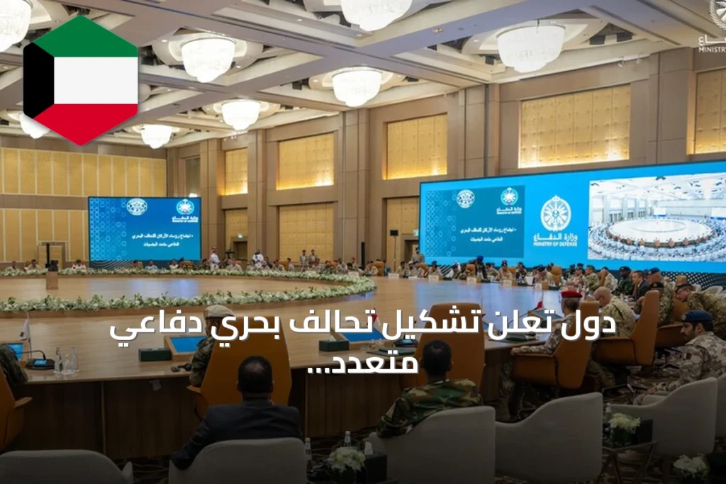 دول تعلن تشكيل تحالف بحري دفاعي متعدد الجنسيات لحماية الملاحة في مضيق باب المندب ومواجهة تهديدات الحوثيين وإيران