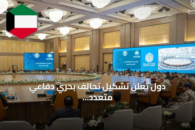 دول تعلن تشكيل تحالف بحري دفاعي متعدد الجنسيات لحماية الملاحة في مضيق باب المندب ومواجهة تهديدات الحوثيين وإيران