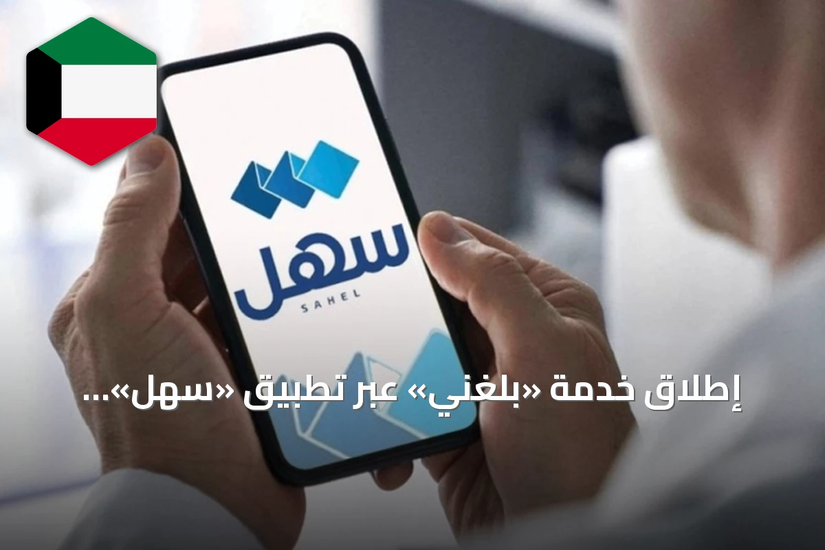 إطلاق خدمة «بلّغني» عبر تطبيق «سهل» للإبلاغ عن مخالفات العمل