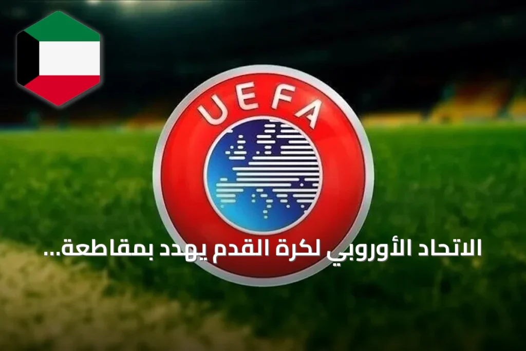 الاتحاد الأوروبي لكرة القدم يهدد بمقاطعة المونديال إذا مضت الفيفا في خطط بيع الحصص لمستثمرين