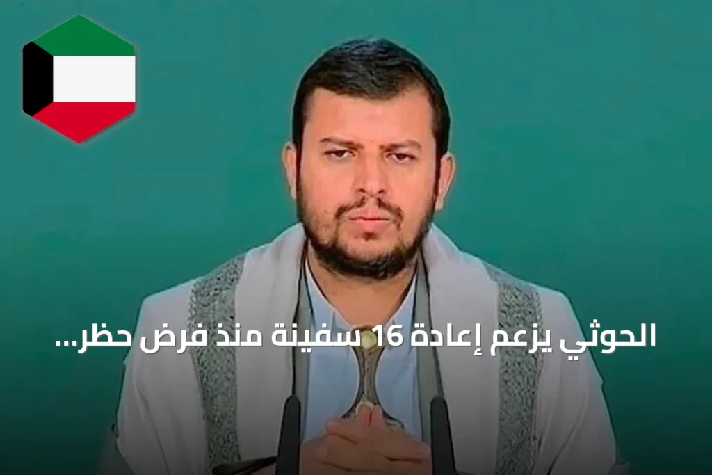 الحوثي يزعم إعادة 16 سفينة منذ فرض حظر الملاحة على السعودية ويتوعد بتصعيد شامل