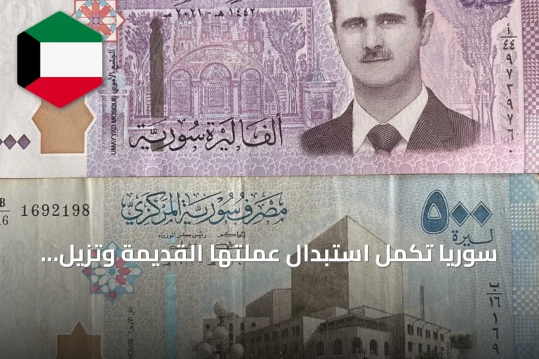 سوريا تكمل استبدال عملتها القديمة وتزيل رموز نظام الأسد