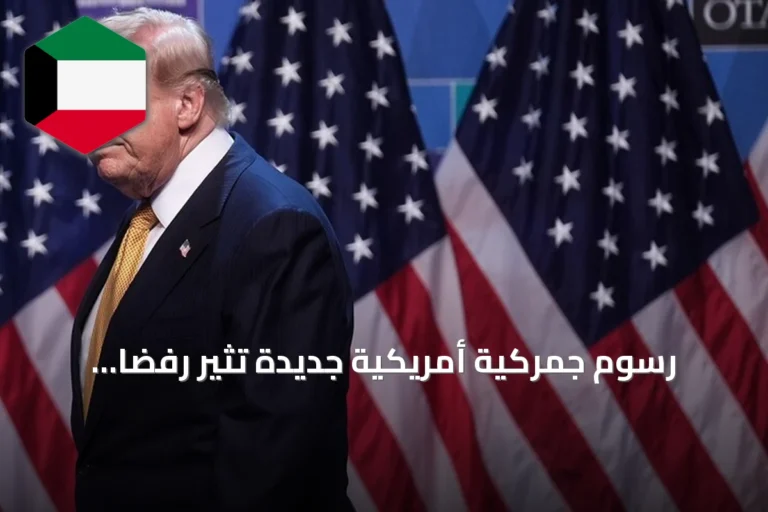 رسوم جمركية أمريكية جديدة تثير رفضاً عالمياً وتعيد إشعال مخاوف الحرب التجارية