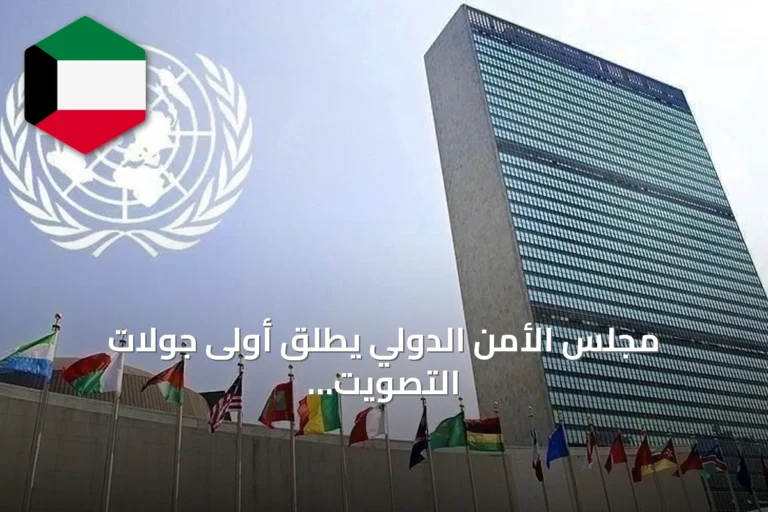 مجلس الأمن الدولي يطلق أولى جولات التصويت لاختيار خلف أنطونيو غوتيريش