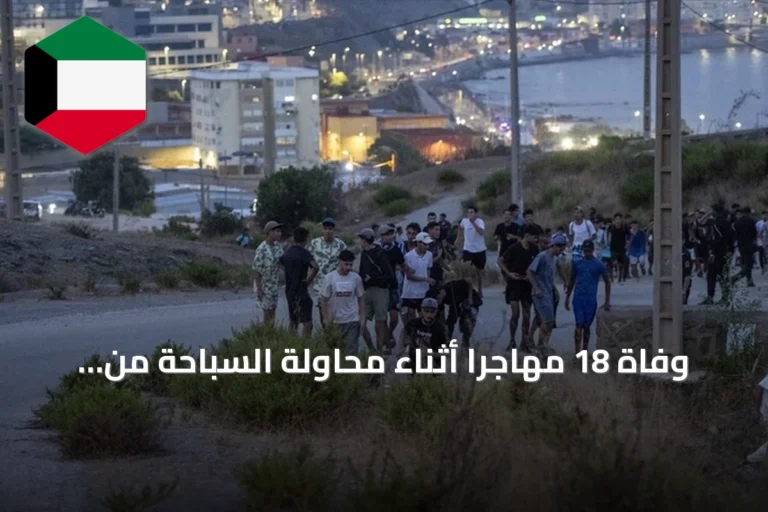 وفاة 18 مهاجرا أثناء محاولة السباحة من المغرب إلى سبتة