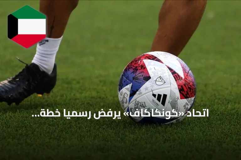 اتحاد «كونكاكاف» يرفض رسمياً خطة إنفانتينو لخصخصة كأس العالم